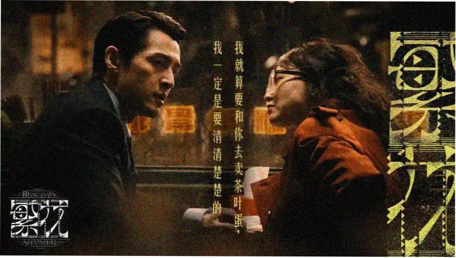 美人图电影本周主推《雪原折光》海报